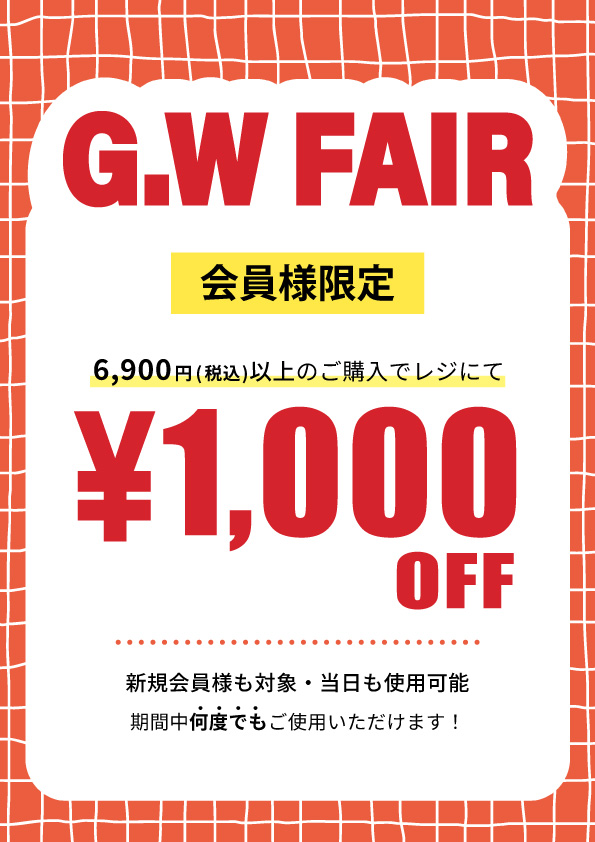 アプリ会員さま限定1,000円OFFクーポン