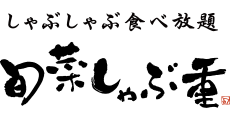 新瑞橋_テナント_旬菜しゃぶ重ロゴ