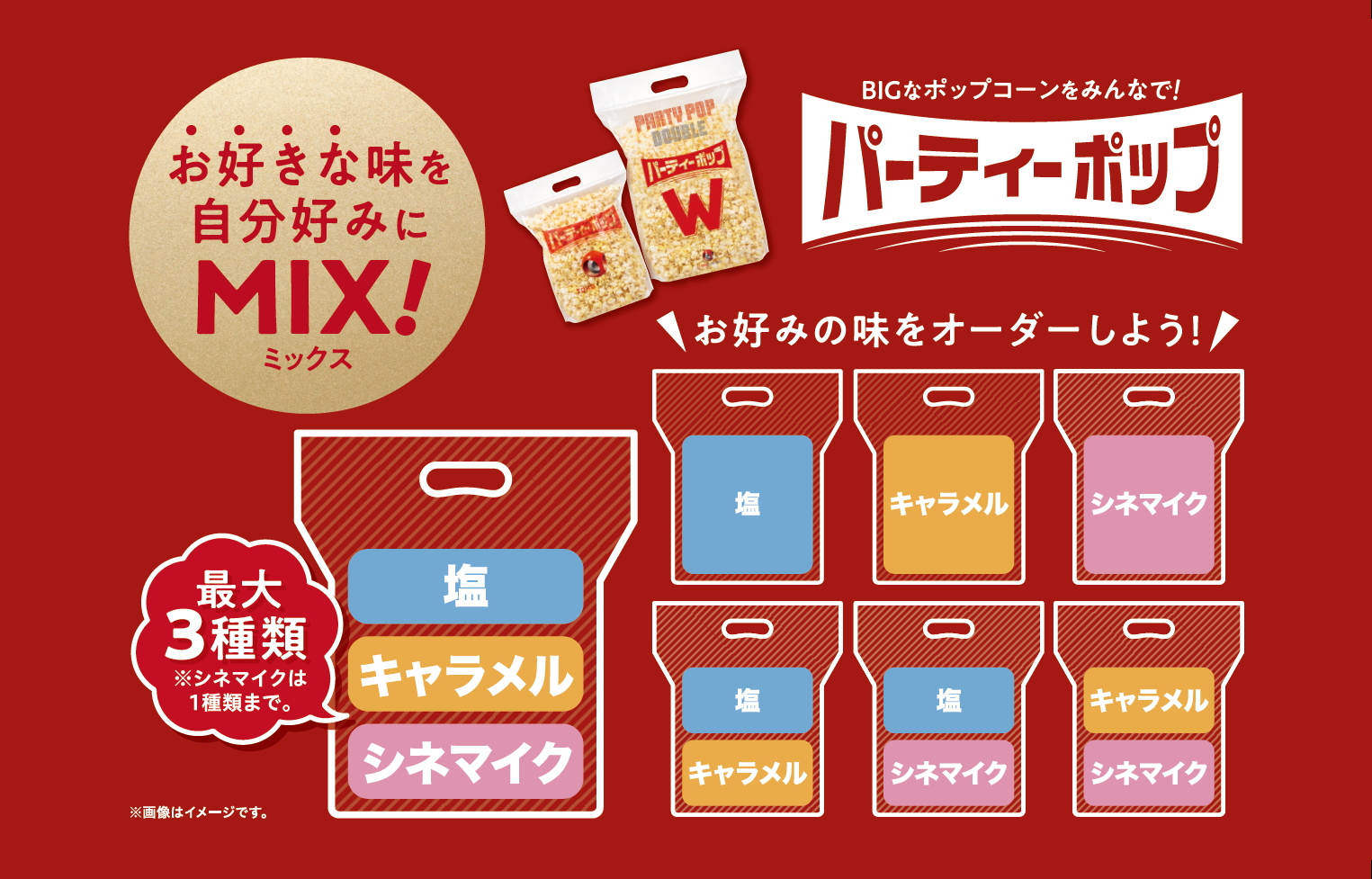 TOHOシネマズおすすめのポップコーンを楽しもう！