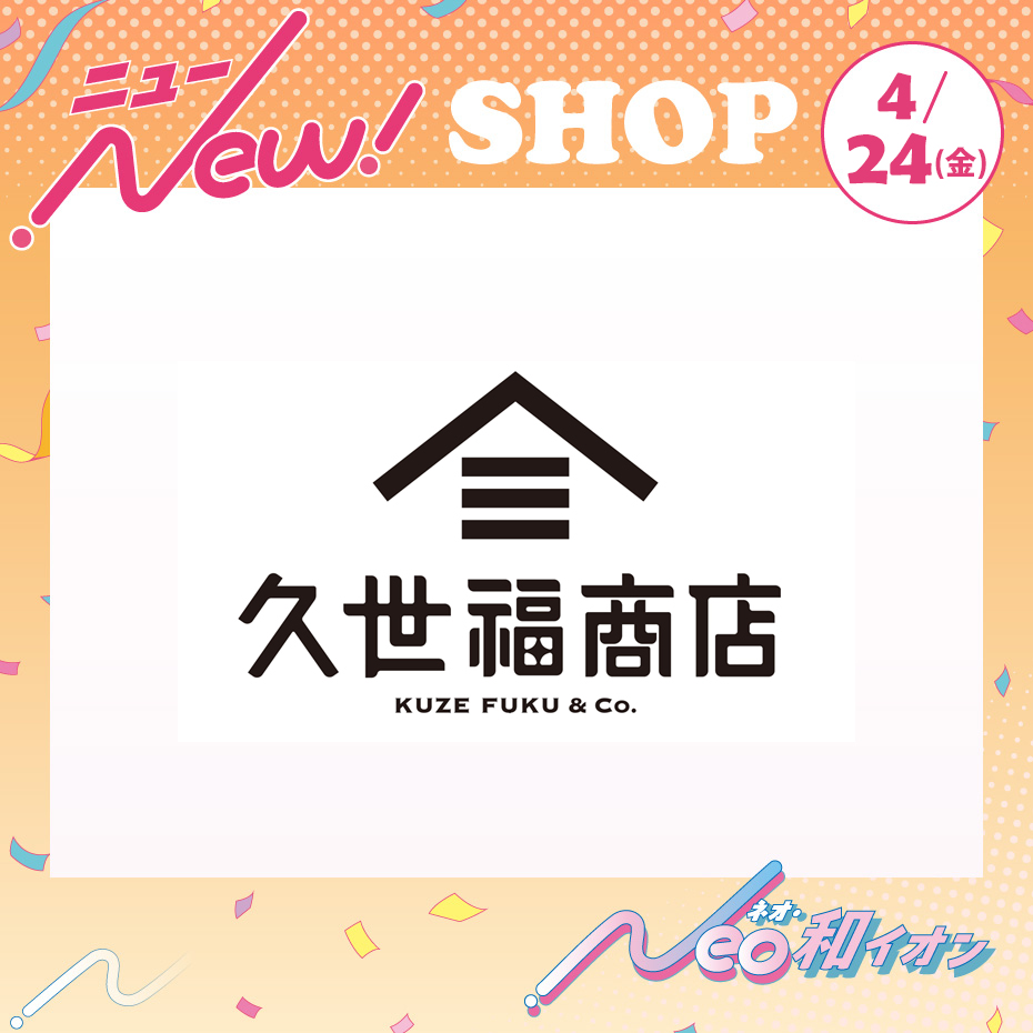 4月24日（金）オープン！　久世福商店