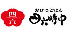 四六時中