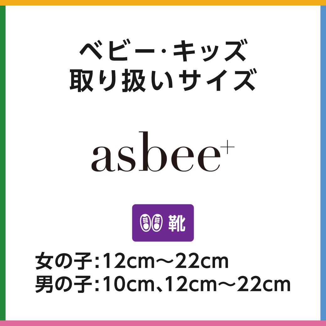キッズサイズ asbee＋