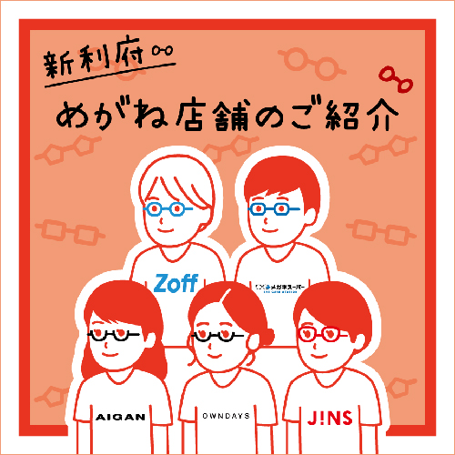 めがね店舗のご紹介