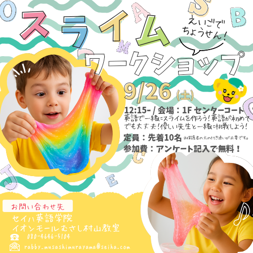 えいごでちょうせん スライムワークショップ