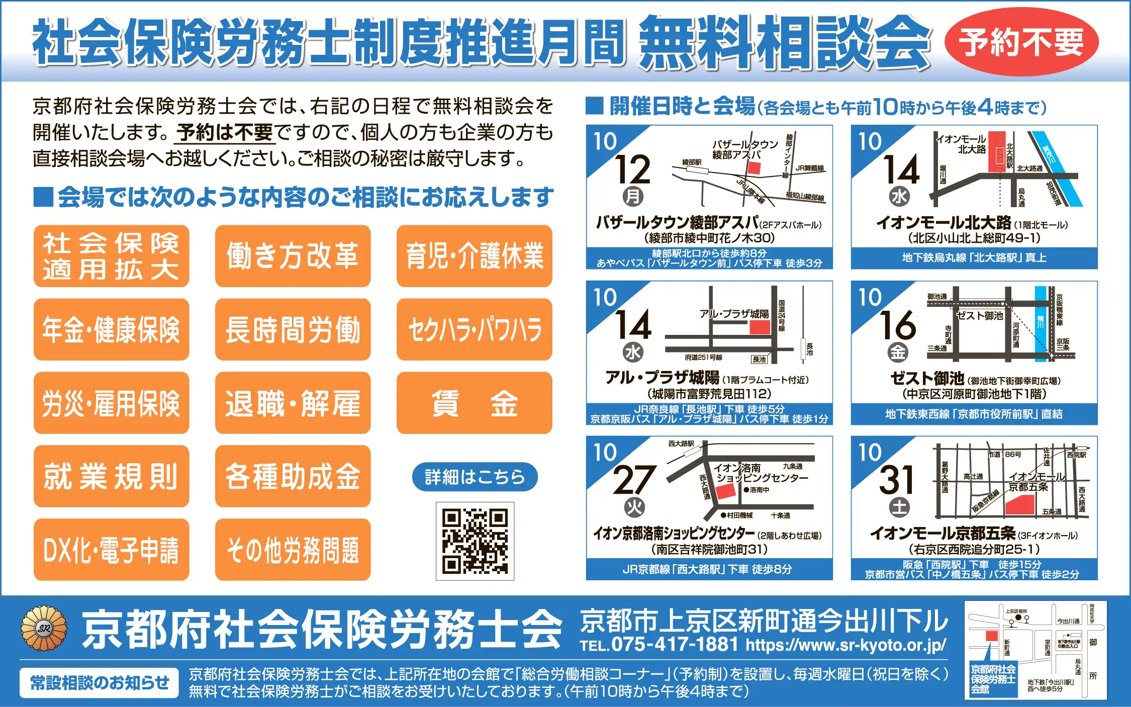 社会保険労務士制度推進月間　年金・労務問題無料相談会