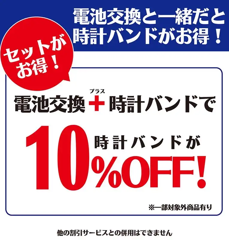 【バンド交換】