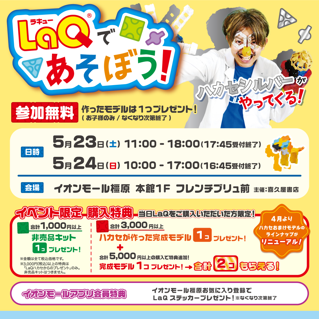 LaQであそぼう！