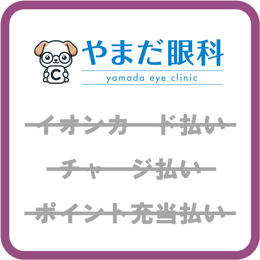 AEON Payやまだ眼科