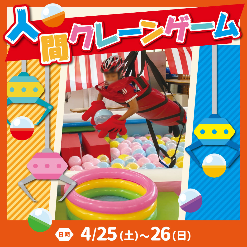 人間クレーンゲーム