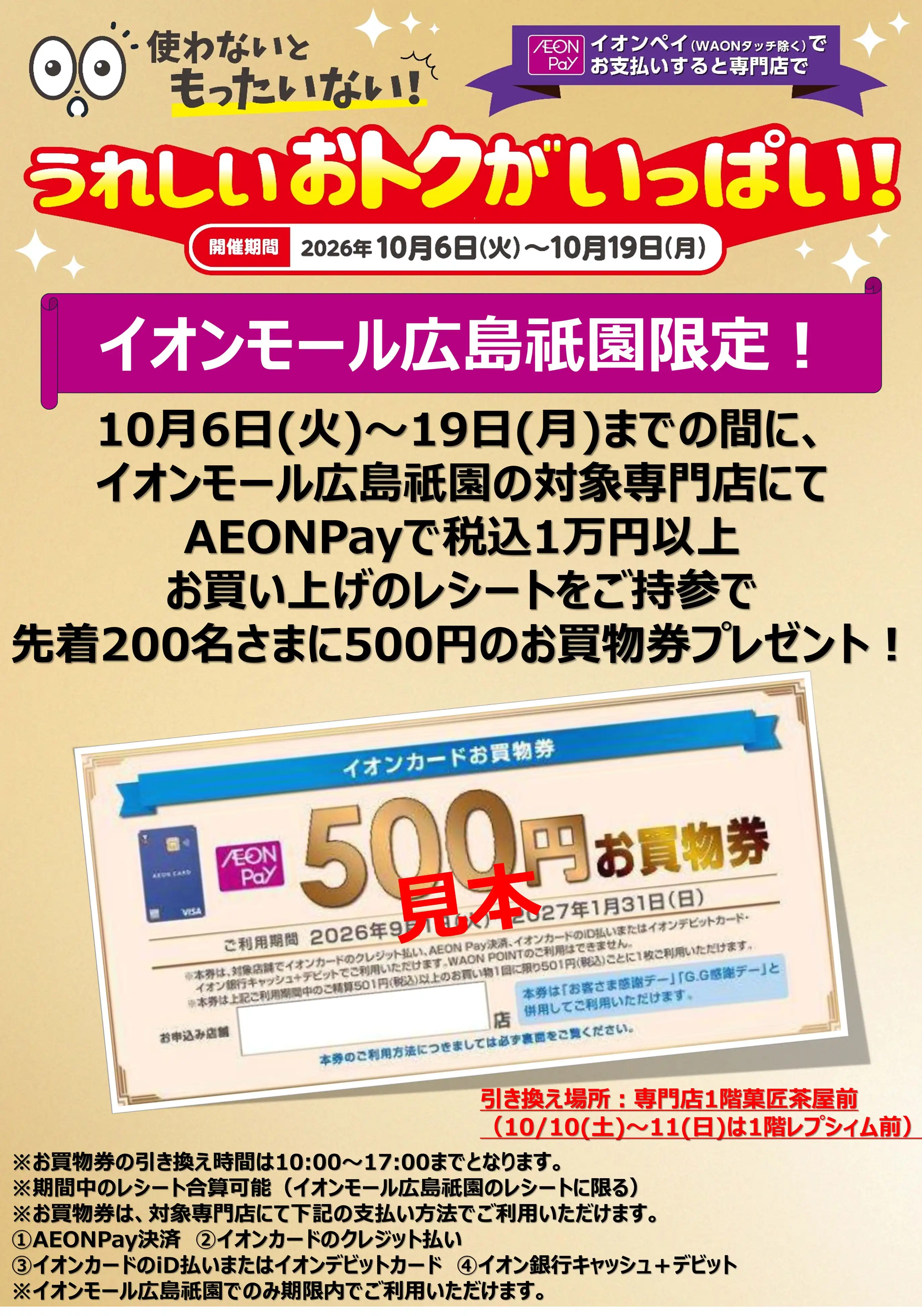 イオンモール広島祇園限定！イオンペイのお支払でうれしいおトクがいっぱい！