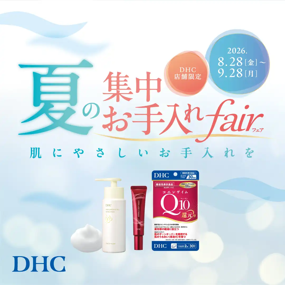 DHC直営店限定！夏の集中お手入れフェア