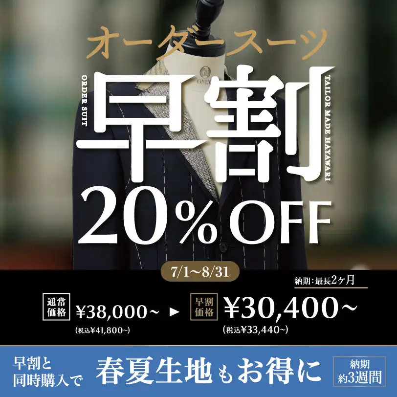 成人式のスーツは早割で仕立てましょう♪
