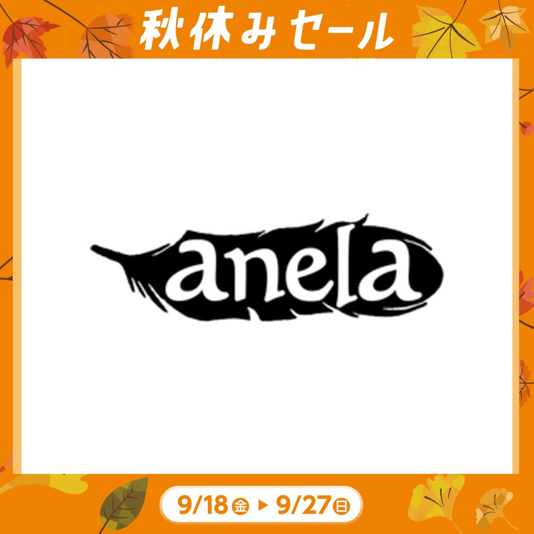 秋休み_アネラ