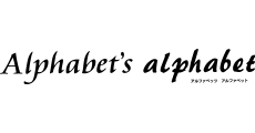 アルファベッツ アルファベット