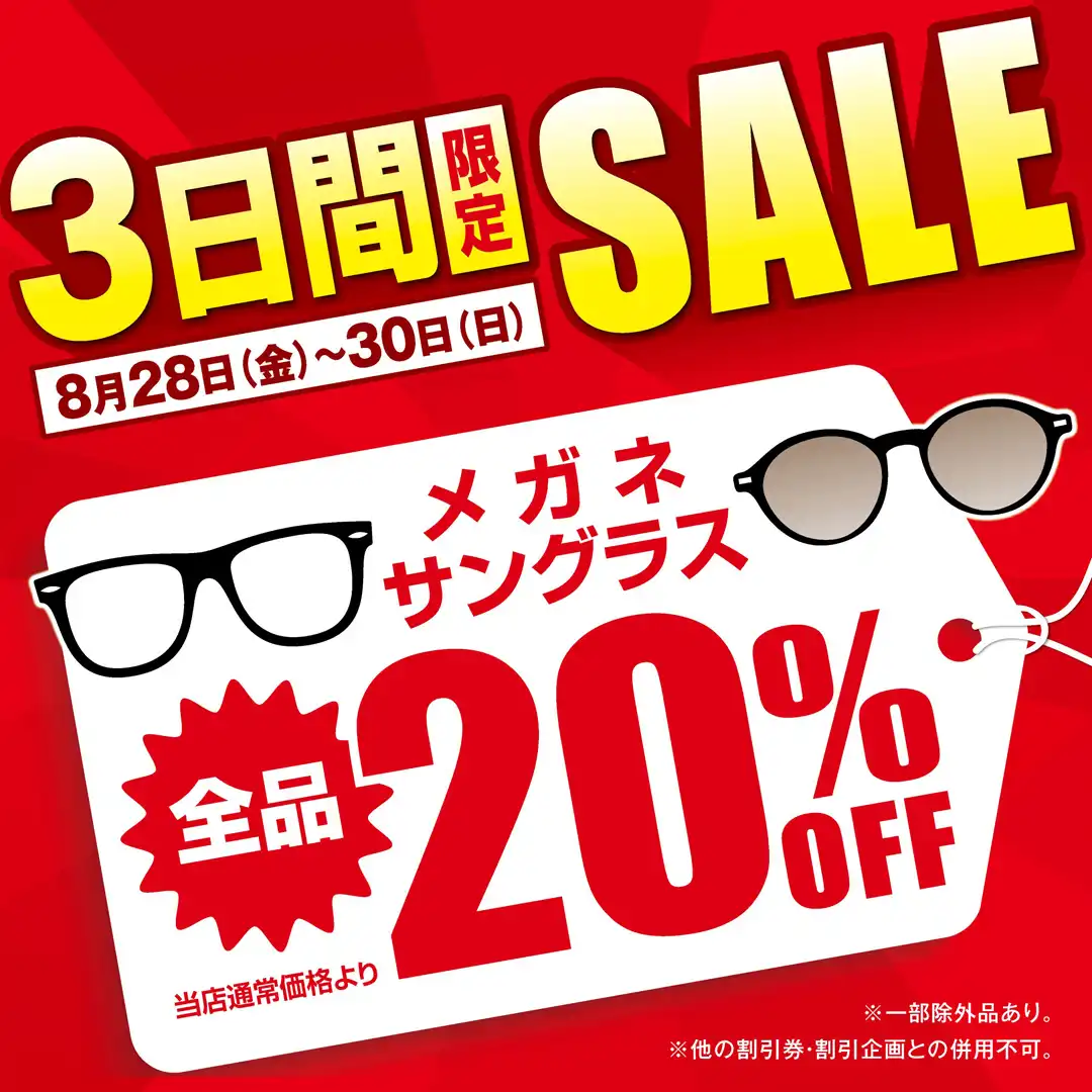 【当店限定】3日間限定メガネサングラスSALE