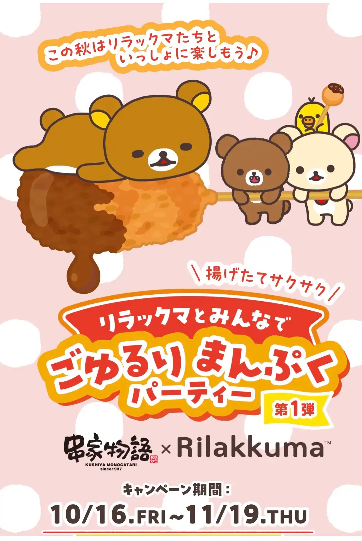 串家物語とリラックマのコラボキャンペーン開催中!