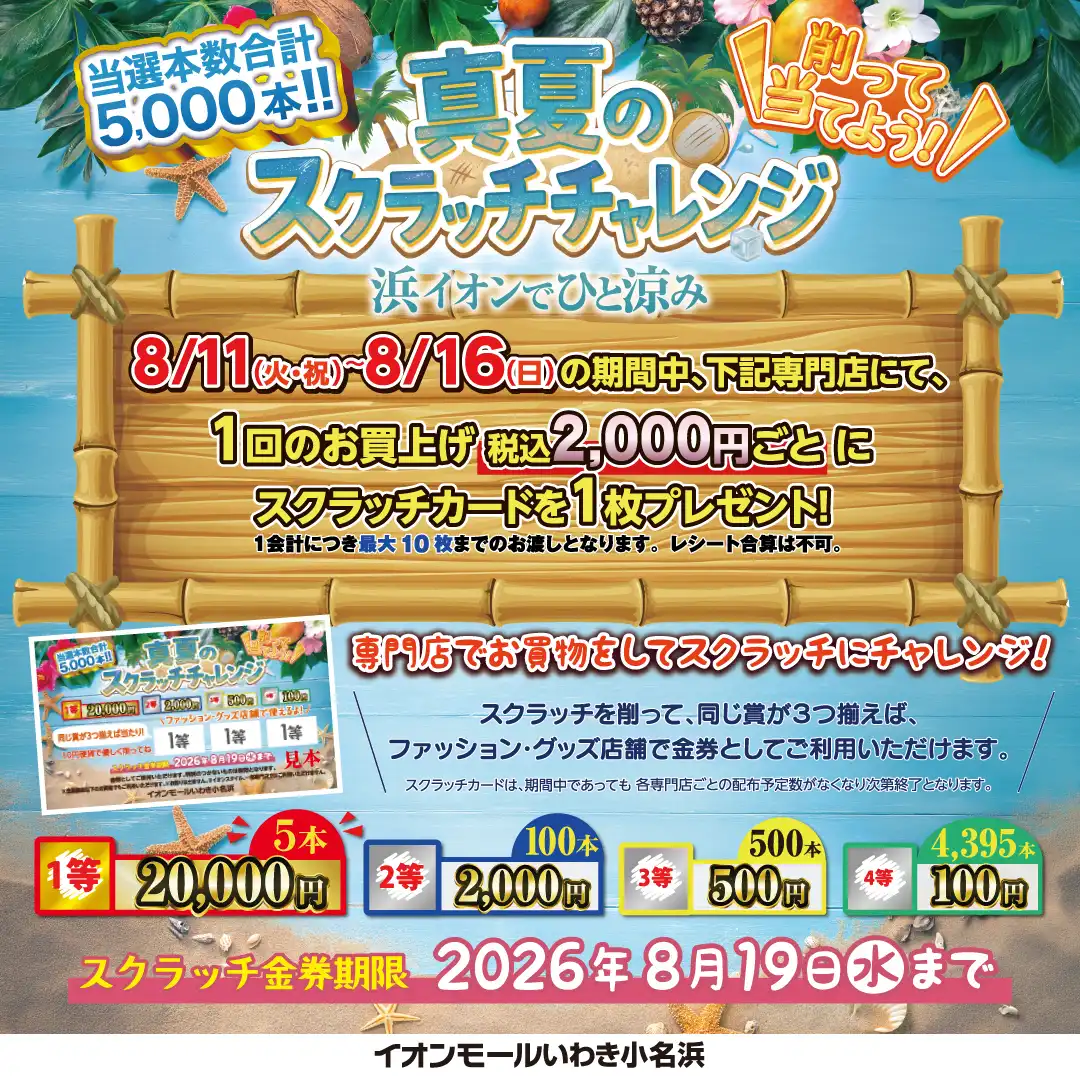 真夏のスクラッチチャレンジ