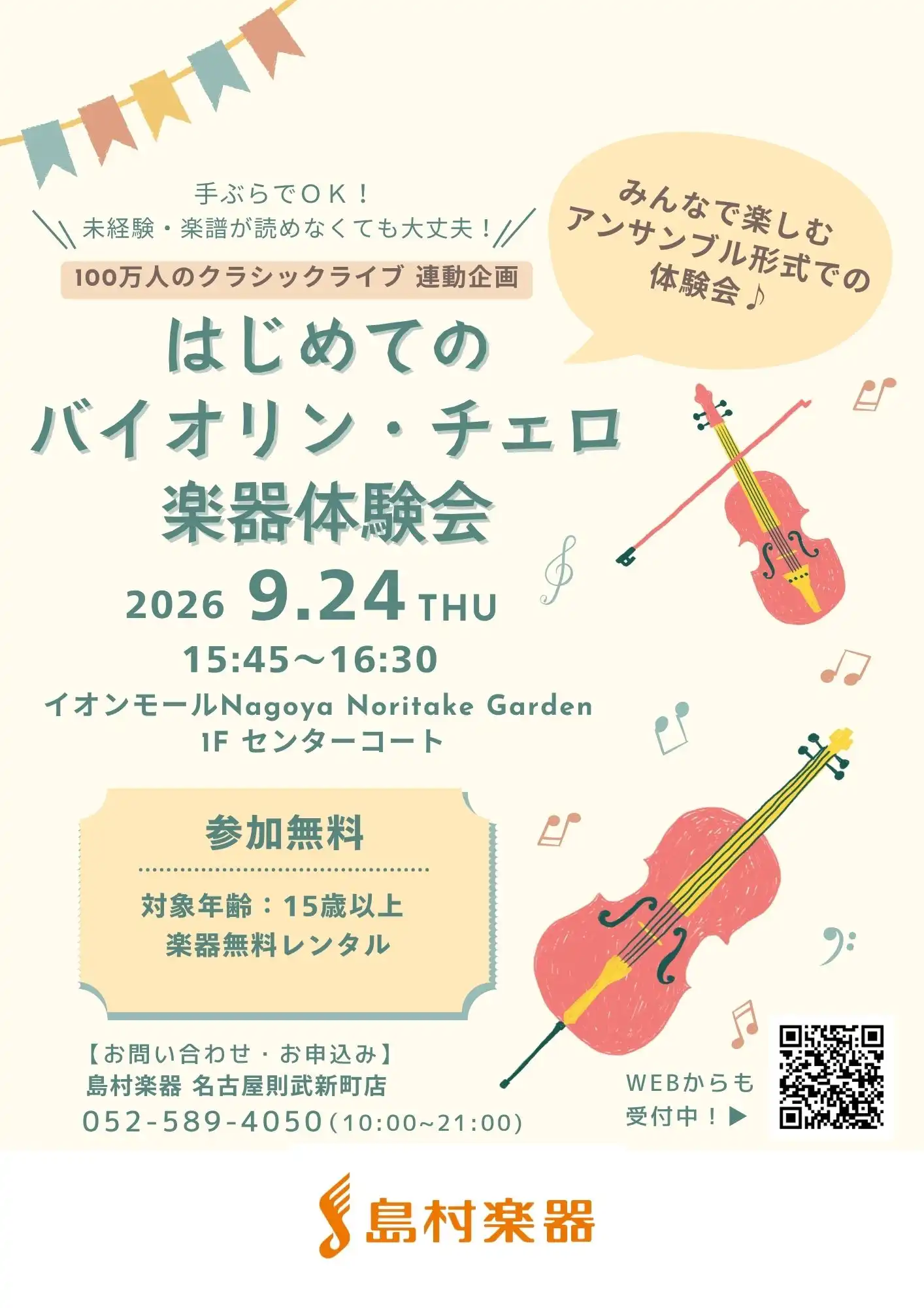 はじめてのバイオリン・チェロ楽器体験会【100万人のクラシックライブ連動企画】