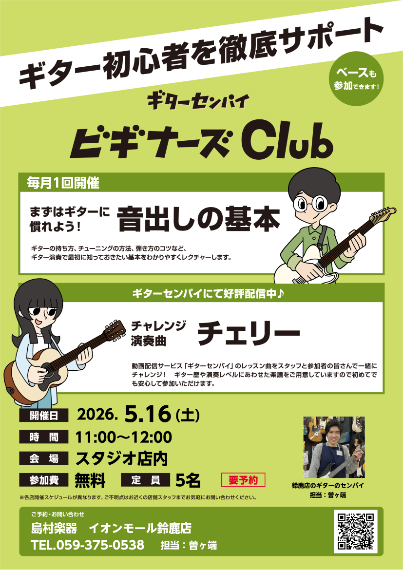 ギター初心者を徹底サポート！ギターセンパイ ビギナーズClub