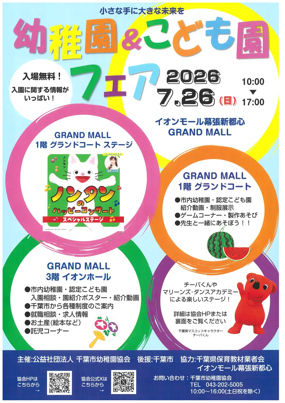 幼稚園&こども園フェア2026 ～ミニ就職フェア～開催！