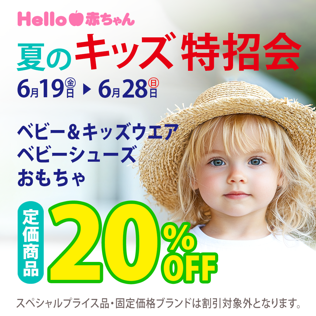 夏のキッズ特招会！