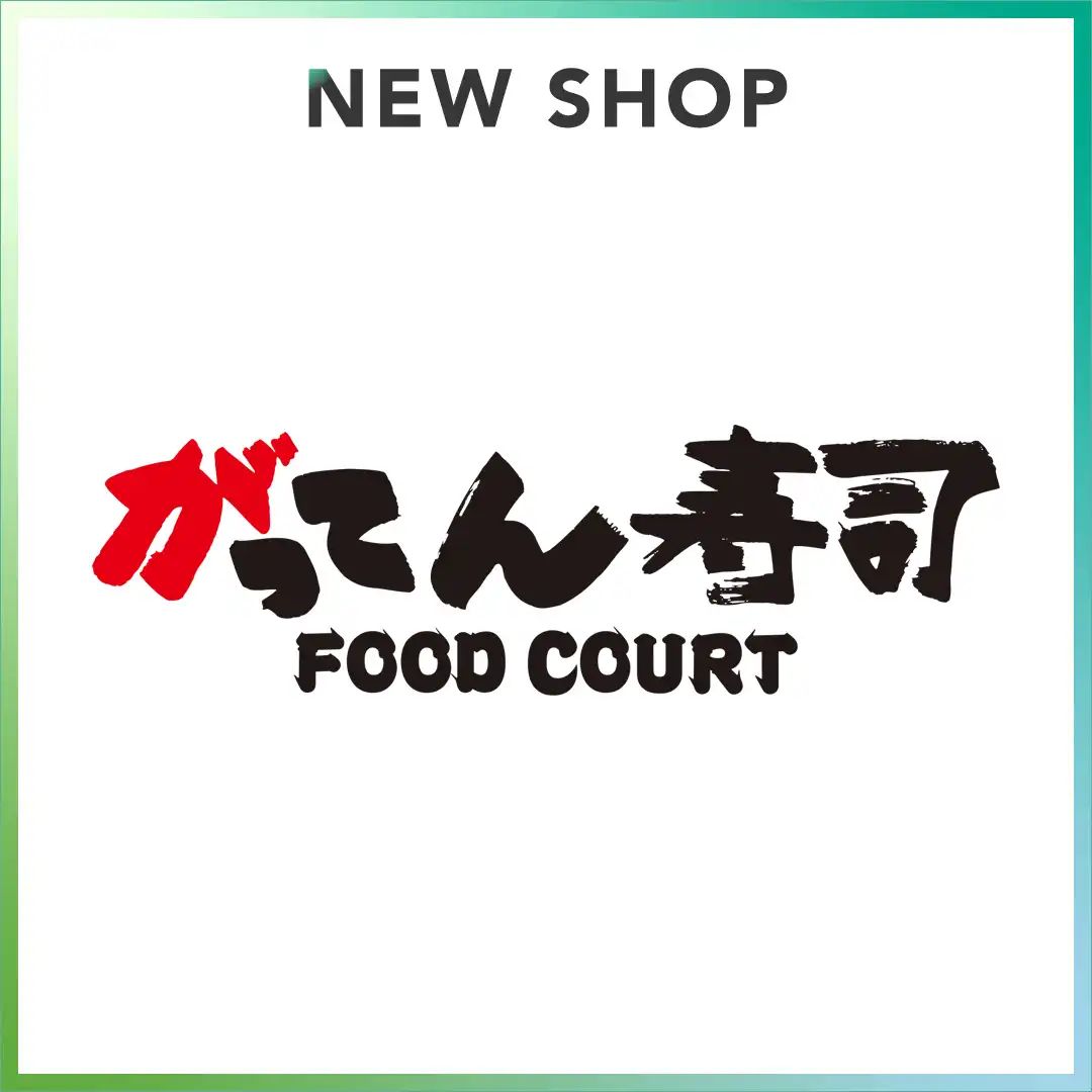 【2026年10月28日（水） OPEN！】がってん寿司Foodcourt