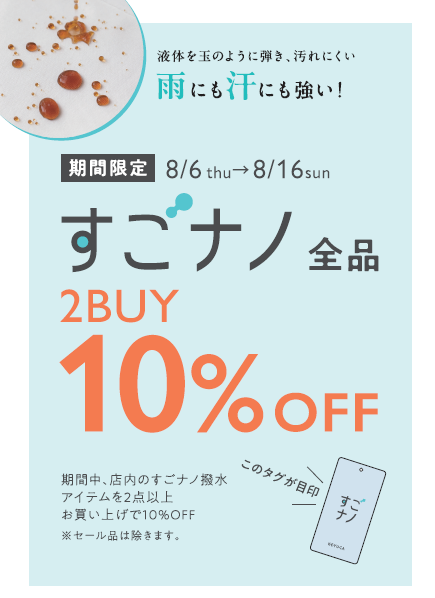 期間限定!!すごナノ撥水全品2BUY10%OFF!