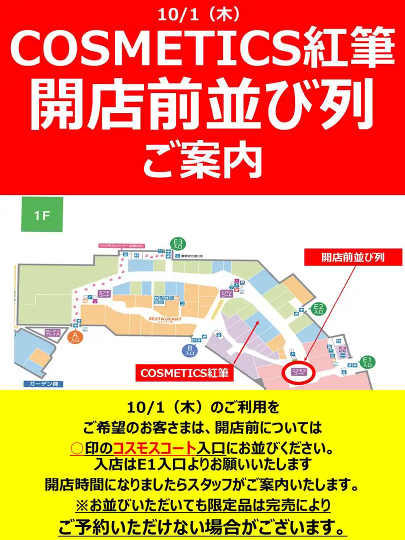 【COSMETICS紅筆】10月1日(木) 優先入場に関するご案内
