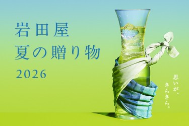 岩田屋　夏の贈り物2026