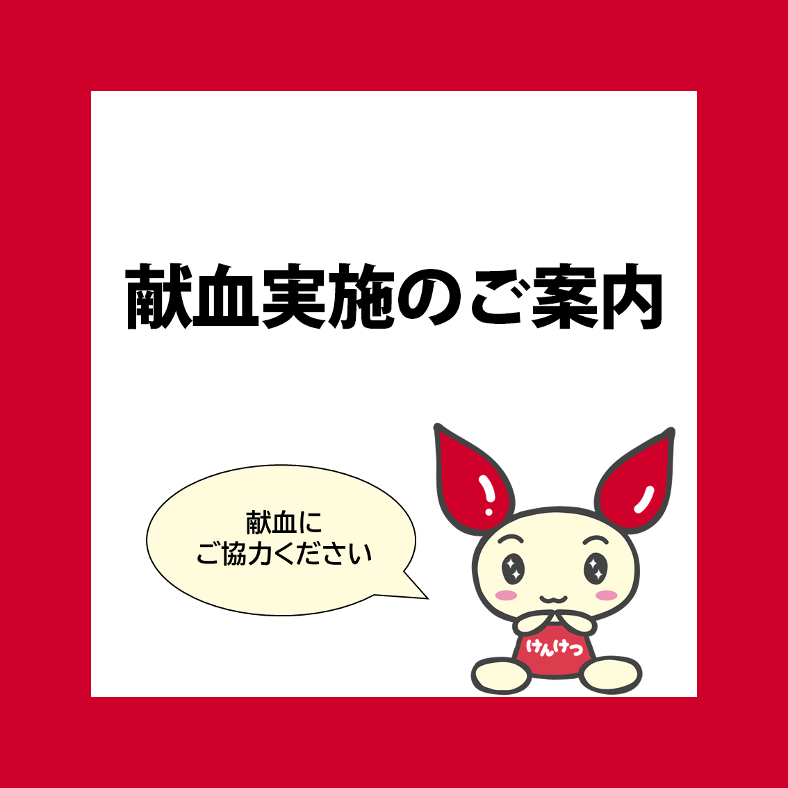 献血のご案内