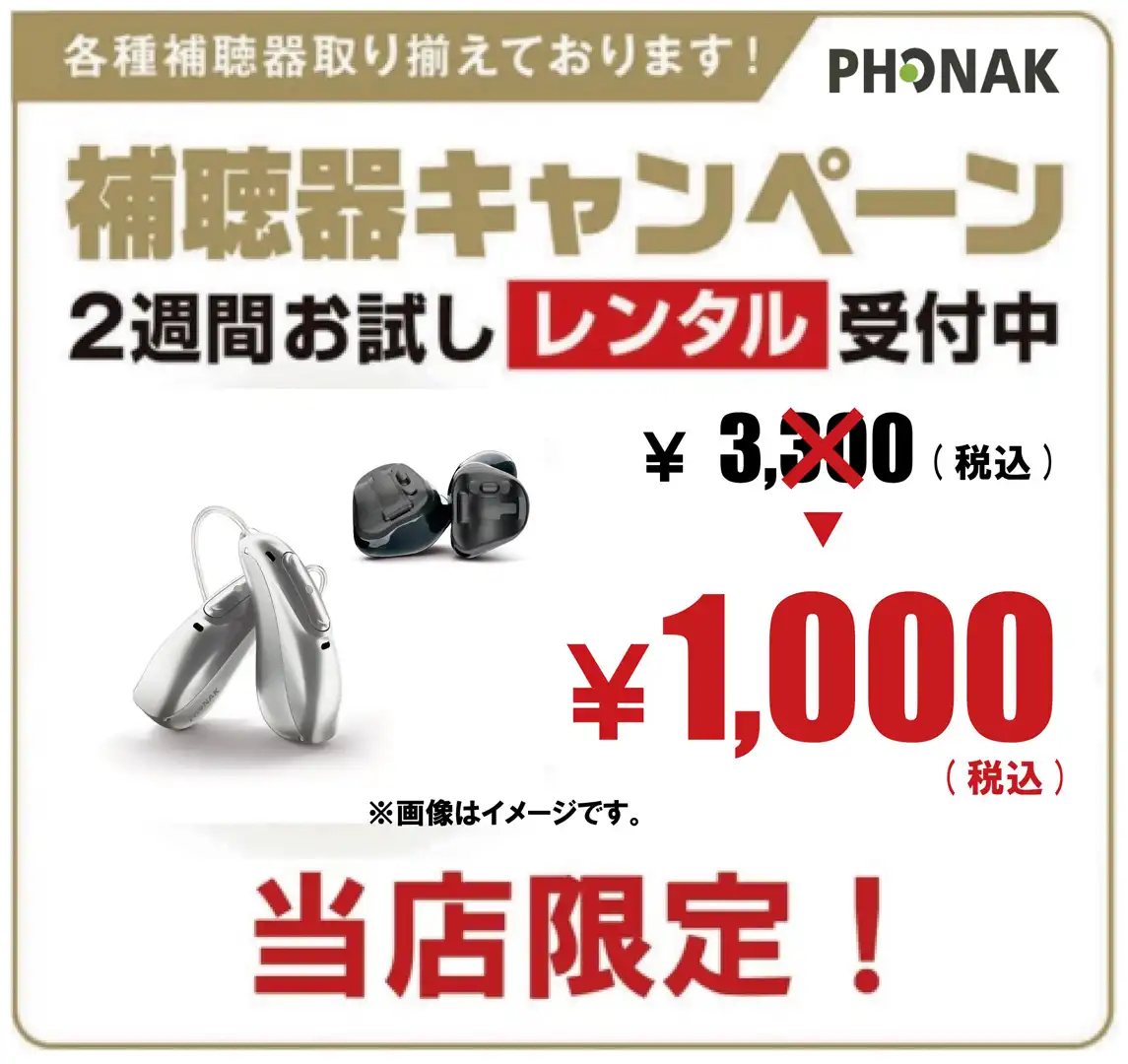 フォナック補聴器 1,000円(税込)でお試しできます!