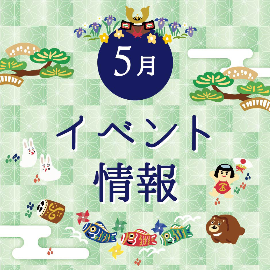 5月度イベント情報