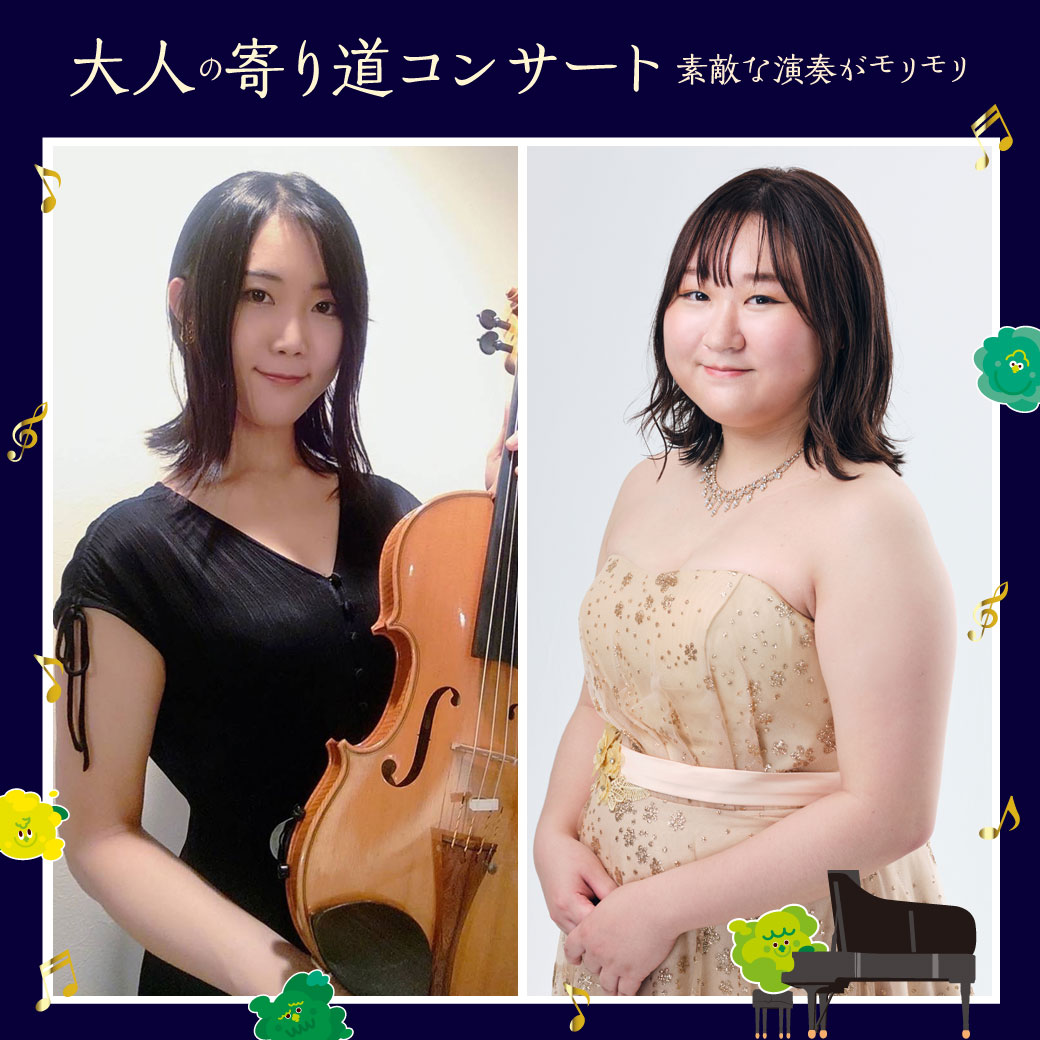 大人の寄り道コンサート