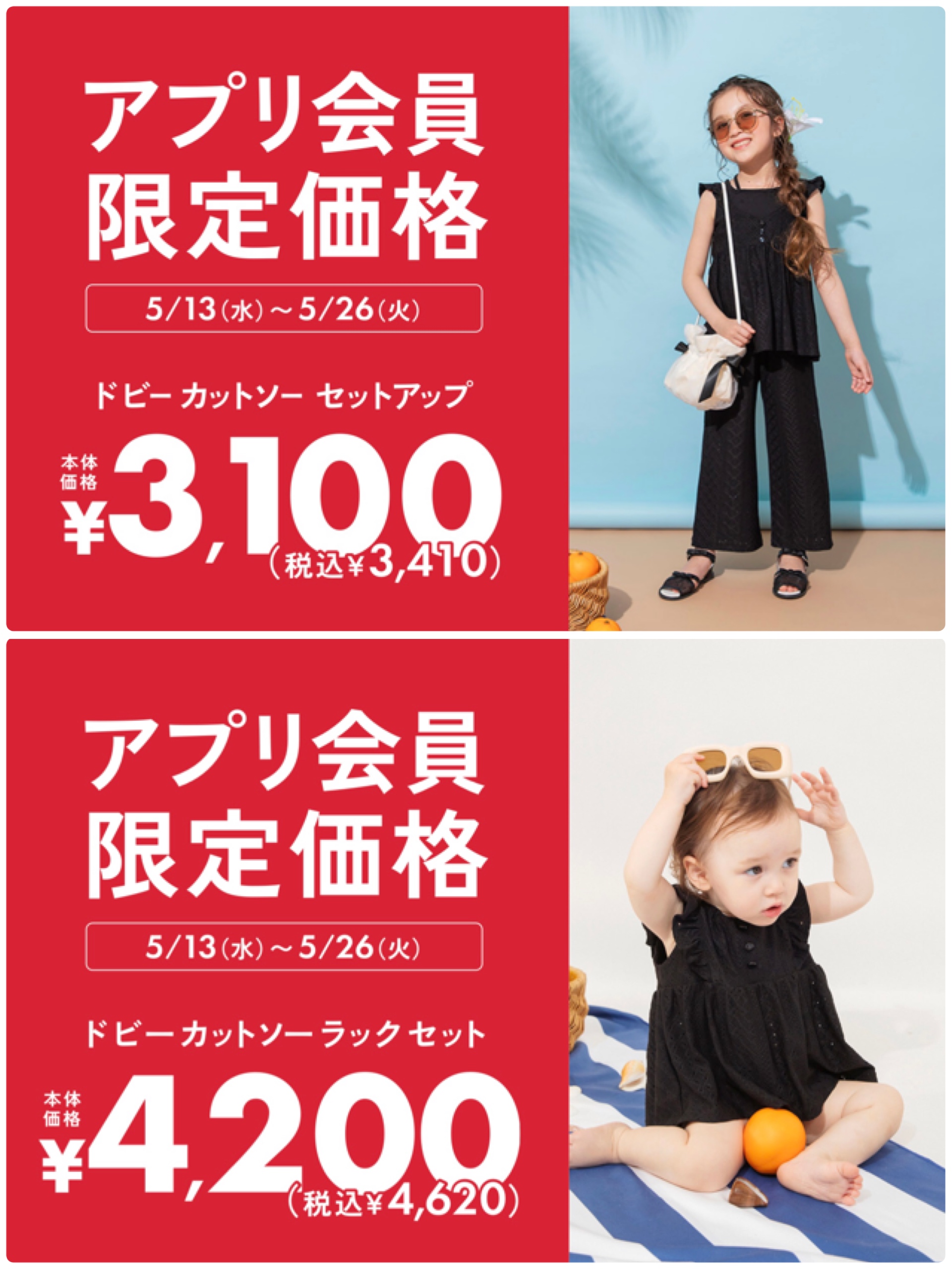 おそろいアイテムがアプリ価格に！