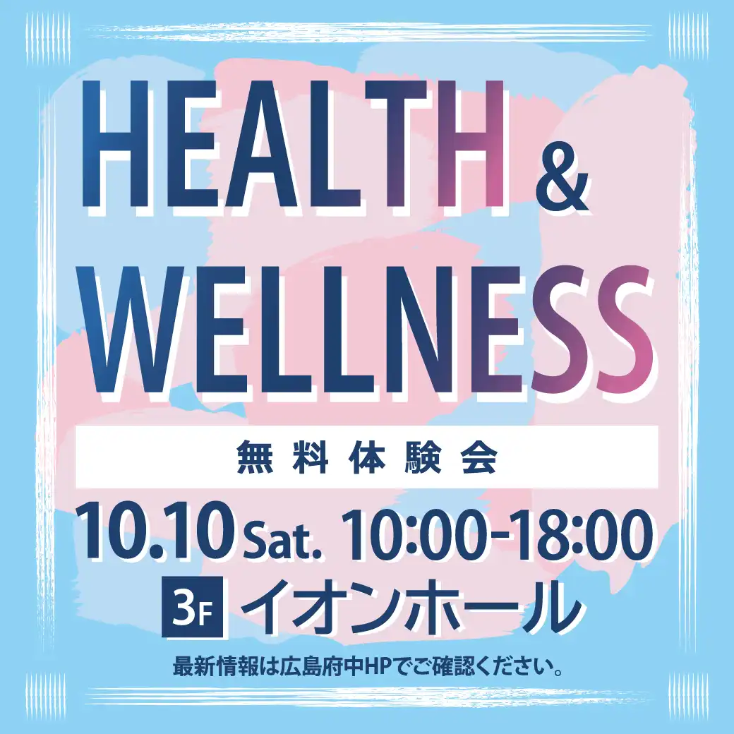 ヘルス＆ウェルネス　無料体験会