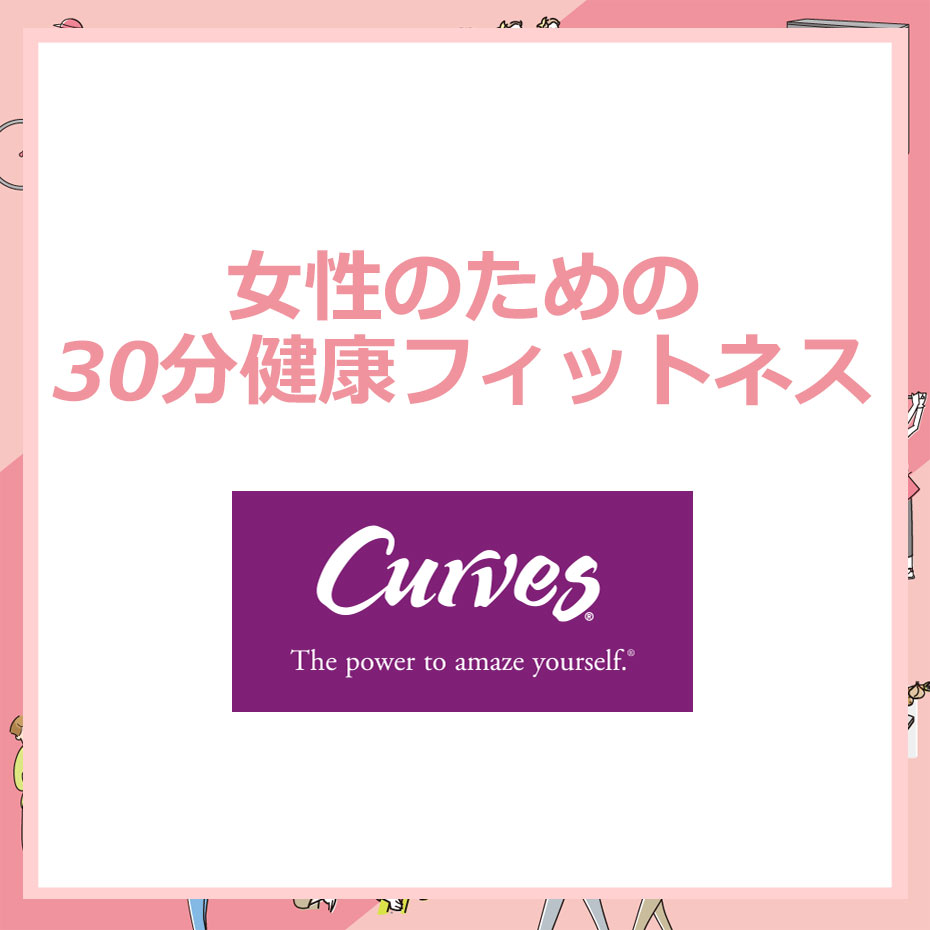 ならいごと_カーブス