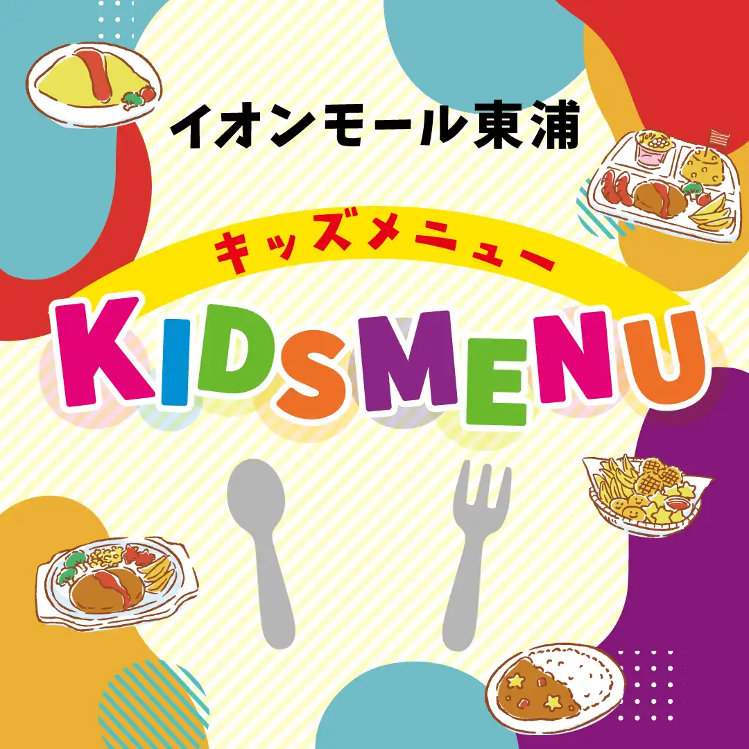 イオンモール東浦のキッズメニュー