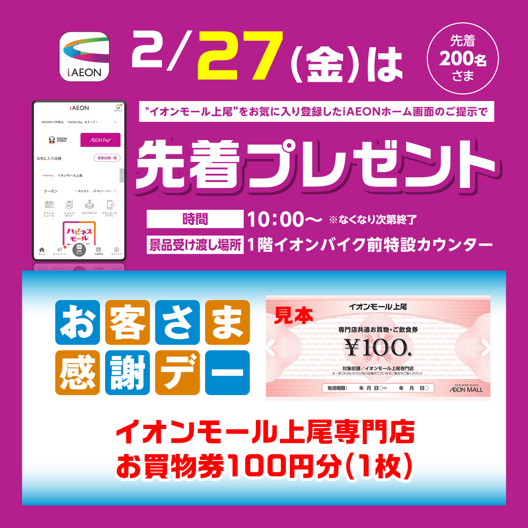 ＜2/27(金)＞“イオンモール上尾”をお気に入り登録したiAEONアプリホーム画面ご提示で先着プレゼント！