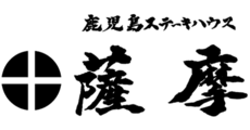 鹿児島ステーキハウス薩摩