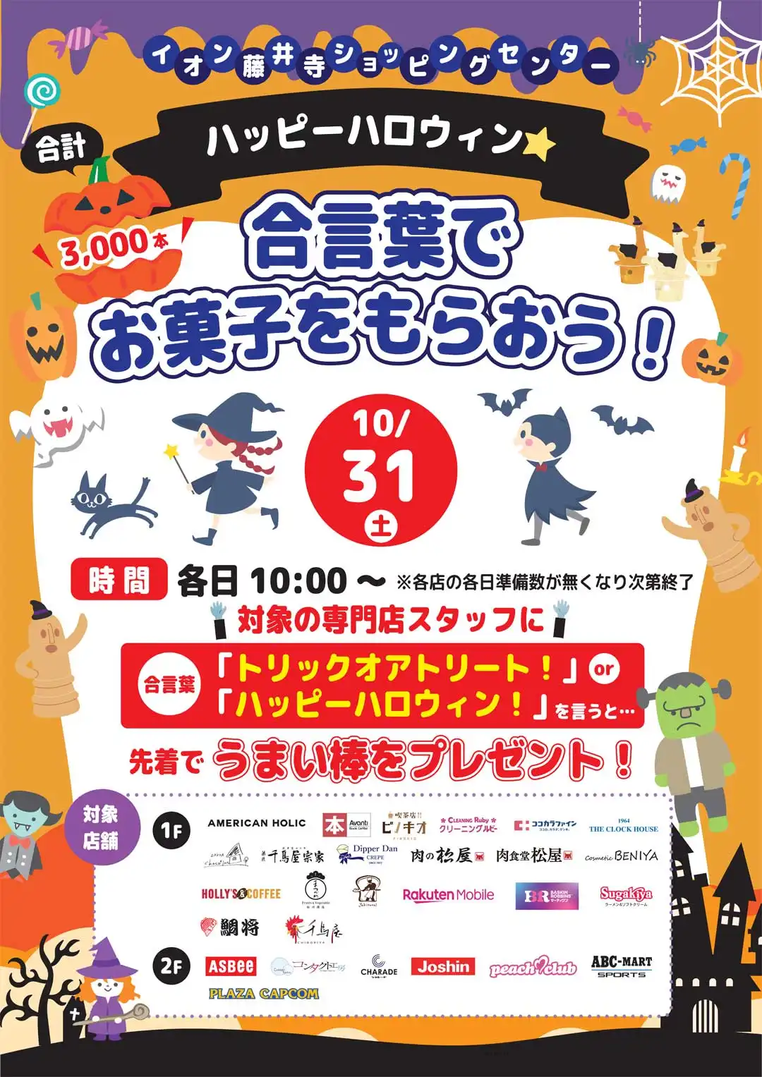 ハロウィン　合言葉でお菓子をもらおう！