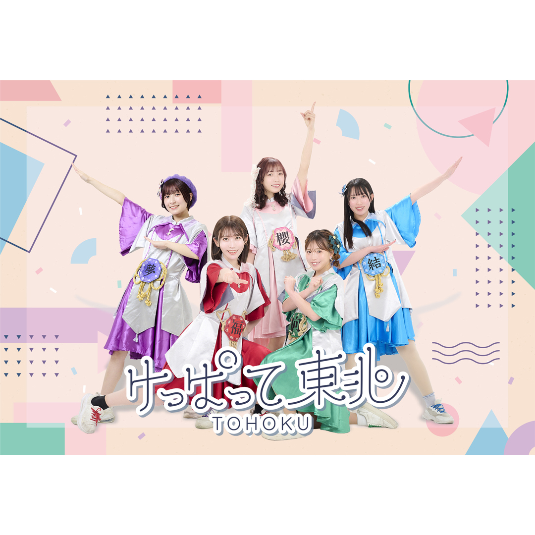 けっぱって東北&めんこいな東北 東北の絆ライブ!