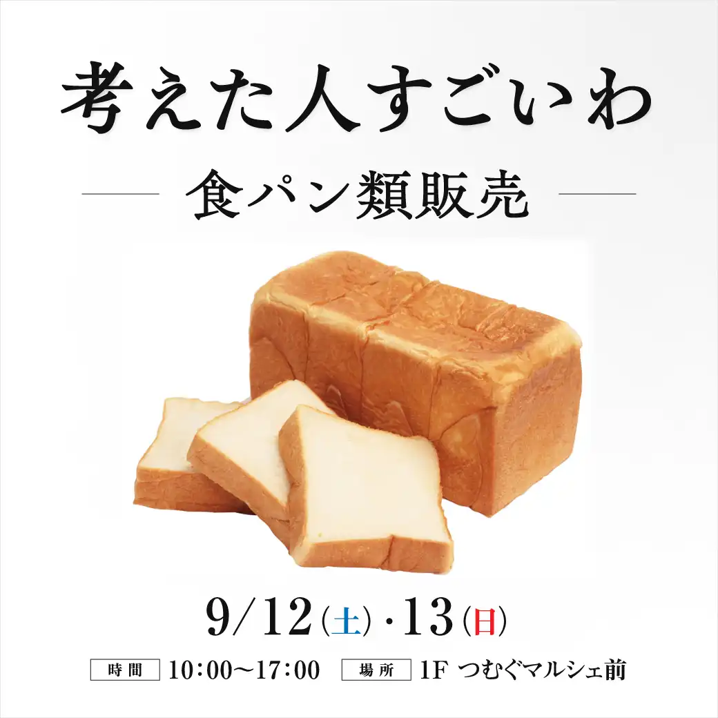 考えた人すごいわ　食パン類販売