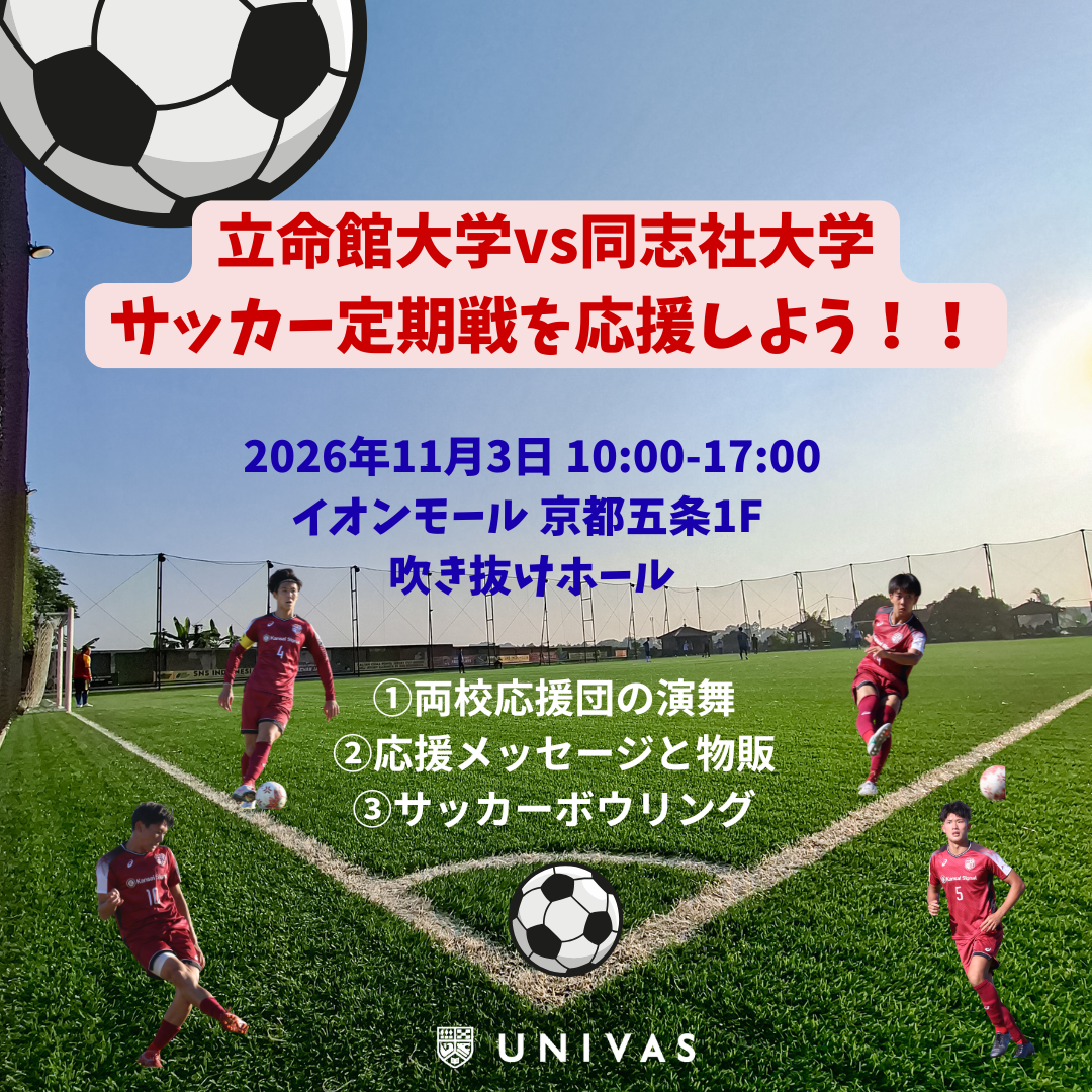 大学スポーツ全力応援!サッカー立同戦PRイベント