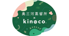 奥三河蒸留所kinoco.