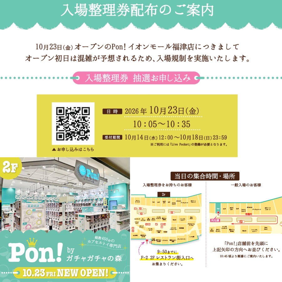 【Pon！】OPEN初日10月23日(金)入場整理券配布のご案内