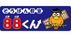 そろばん教室88くん