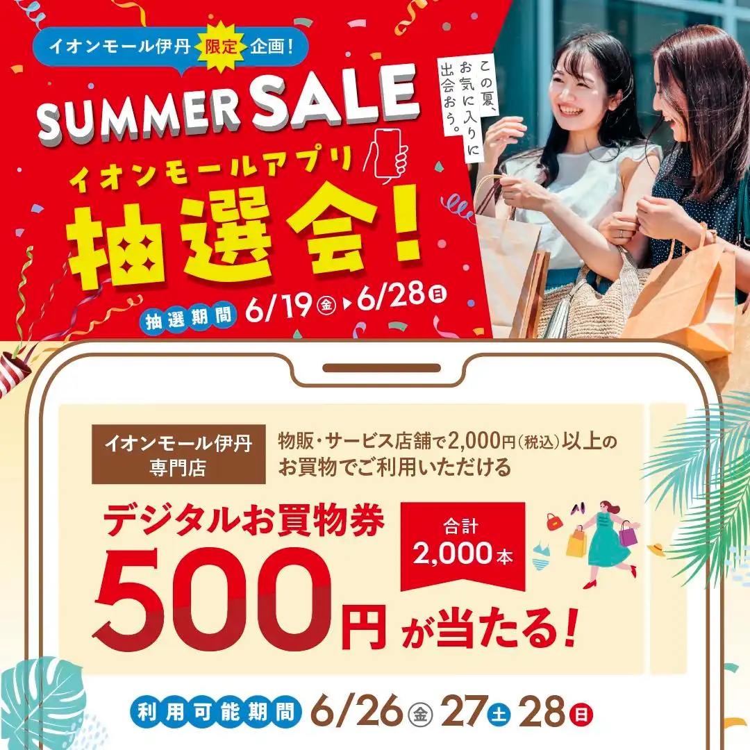 SUMMER SALE イオンモールアプリ抽選会！