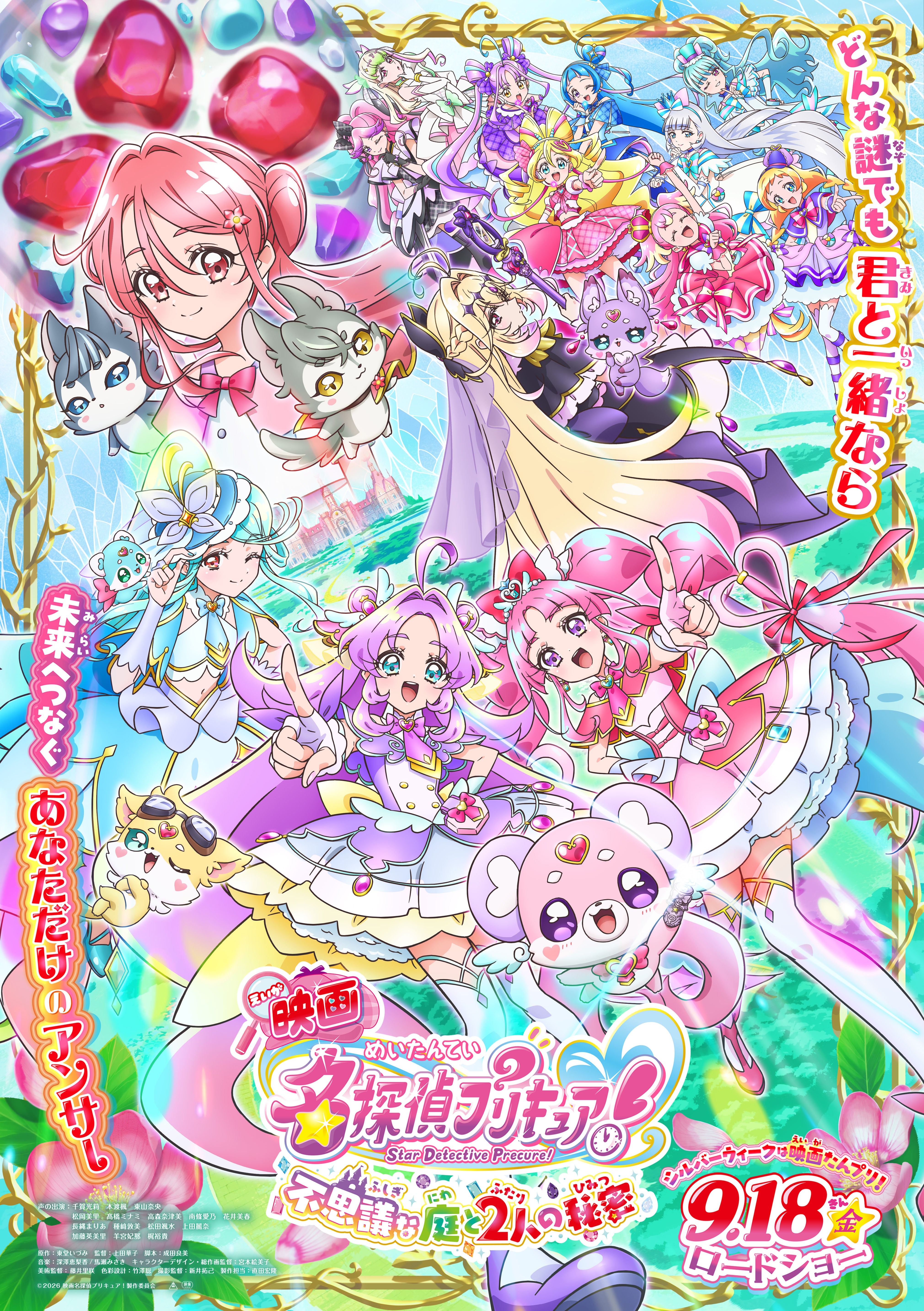 9月18日(金)公開！『映画名探偵プリキュア！不思議な庭と2人の秘密』