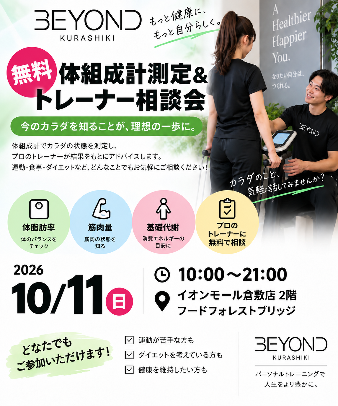 無料体組成計測定＆トレーナー相談会