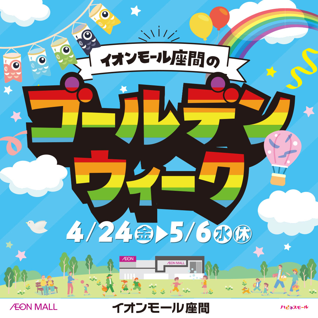 イオンモールのゴールデンウィーク